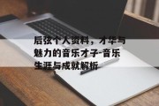 后弦个人资料，才华与魅力的音乐才子-音乐生涯与成就解析