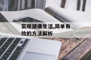 实现健康生活,简单有效的方法解析