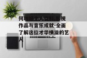 何珈好个人资料,影视作品与音乐成就-全面了解这位才华横溢的艺人