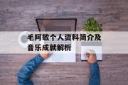 毛阿敏个人资料简介及音乐成就解析