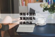 横版手游的发展历程与经典作品