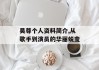 吴尊个人资料简介,从歌手到演员的华丽蜕变