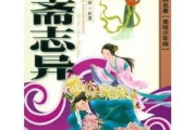聊斋志异十三娘子,古代奇谈免费阅读指南
