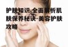 护肤知识,全面解析肌肤保养秘诀-美容护肤攻略