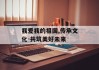 我爱我的祖国,传承文化-共筑美好未来