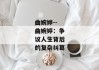 曲婉婷--曲婉婷：争议人生背后的复杂纠葛