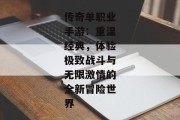 传奇单职业手游：重温经典，体验极致战斗与无限激情的全新冒险世界