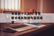 李霄云个人资料-才华歌手成长轨迹与音乐成就