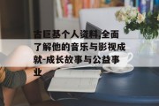 古巨基个人资料,全面了解他的音乐与影视成就-成长故事与公益事业