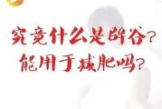 21天辟谷瘦身，亲身感受减肥与养生的双重效果