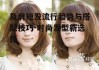 及肩短发流行趋势与搭配技巧-时尚发型新选择