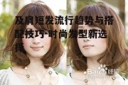 及肩短发流行趋势与搭配技巧-时尚发型新选择
