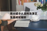 周小斌个人资料及演艺生涯成就解析