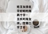 姓王女孩名字好听时尚两个字--王氏时尚女孩，优雅二字之名