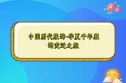 中国历代服饰-华夏千年服饰变迁之旅
