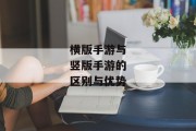 横版手游与竖版手游的区别与优势