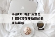 手游COD是什么意思？探讨其在移动端的表现与影响