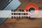 动感DJ舞曲, 劲爆节奏的魅力解析 - 音乐与生活的融合