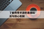 了解传奇手游的基础玩法与核心机制