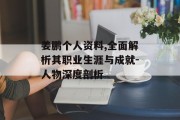 姜鹏个人资料,全面解析其职业生涯与成就-人物深度剖析