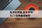 东方红简谱,音乐学习入门-经典曲目解析