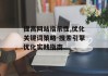 提高网站指示性,优化关键词策略-搜索引擎优化实践指南