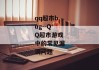 qq超市bug--QQ超市游戏中的常见漏洞问题