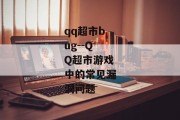 qq超市bug--QQ超市游戏中的常见漏洞问题