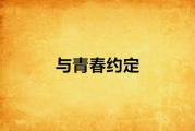 二十年前的约定：回忆与现实的交织