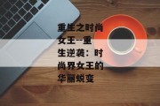 重生之时尚女王--重生逆袭：时尚界女王的华丽蜕变