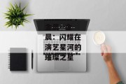 金晨--金晨：闪耀在演艺星河的璀璨之星
