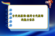 古代的服饰-探寻古代服饰的魅力世界