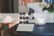 台州--山海台州，古韵今辉