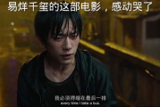 易烊千玺电影作品深度解析-演技成长与角色塑造