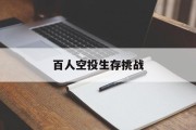 百人空投生存挑战