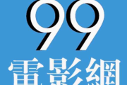 九九电影网站：在线观影新选择