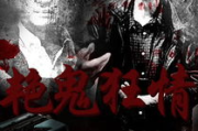 艳鬼狂情,深入探讨生死与爱情-经典恐怖爱情电影解析