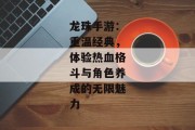 龙珠手游：重温经典，体验热血格斗与角色养成的无限魅力
