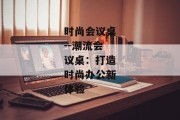 时尚会议桌--潮流会议桌：打造时尚办公新体验