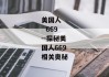 美国人    669--探秘美国人669相关奥秘