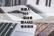 美国人    669--探秘美国人669相关奥秘
