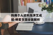 韩庚个人资料及演艺成就-明星生涯全面解析