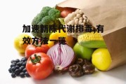 加速新陈代谢排毒,有效方法一览