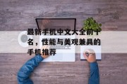 最新手机中文大全前十名，性能与美观兼具的手机推荐
