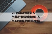 2019年AV明星人气排行榜深度解析-人气AV明星的成名之路