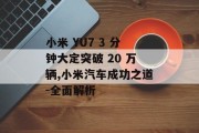 小米 YU7 3 分钟大定突破 20 万辆,小米汽车成功之道-全面解析