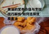 黄油的营养价值与烹饪技巧解析-如何选择优质黄油