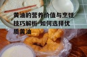 黄油的营养价值与烹饪技巧解析-如何选择优质黄油