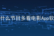 高清网络电视直播大全-观看指南与平台推荐