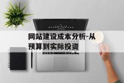 网站建设成本分析-从预算到实际投资